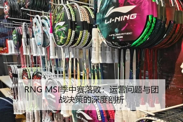 RNG MSI季中赛落败：运营问题与团战决策的深度剖析